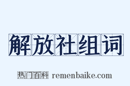 解放社组词是什么意思的图片